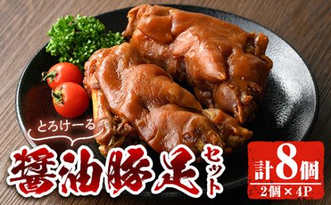 醤油豚足(2個×4P) 豚 豚足 コラーゲン 味付け おかず おつまみ 小分け 便利 簡単【FS004】【ファミリーショップ高舘】
