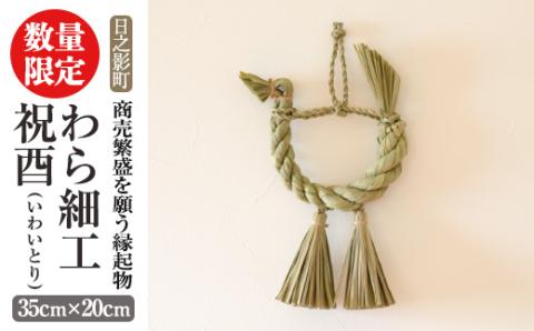 ＜先行予約受付中！2026年2月以降順次発送予定＞わら細工 祝酉(35cm×20cm)縁起物 装飾 工芸品 民芸品 手作り【WR004】【株式会社たくぼ】