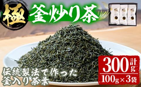 宮崎県認証ブランド 釜王 釜炒り茶 極(計300g・100g×3袋)緑茶 お茶 厳選茶葉 ブランド茶 【NK003】【宮崎県農業協同組合　高千穂地区本部】