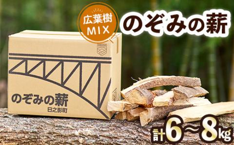 のぞみの薪（計6～8kg）まき 広葉樹 乾燥 薪ストーブ キャンプ アウトドア 焚火 焚き火 暖炉 薪風呂【FP001】【フラワーパークのぞみ工房】:  日之影町ANAのふるさと納税