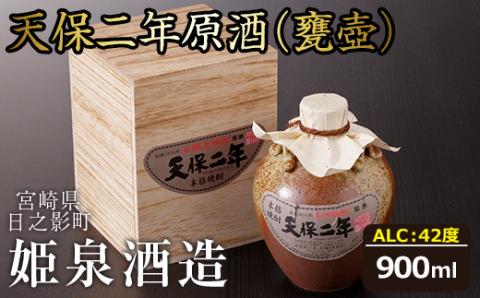 天保二年原酒 甕壷 42度(900ml)酒 お酒 焼酎 いも焼酎 さつまいも アルコール 黒麹【HM017】【姫泉酒造合資会社】