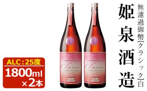 無濾過御幣 クラシック白 25度(1,800ml×2本)酒 お酒 焼酎 いも焼酎 さつまいも アルコール 紅はるか【HM021】【姫泉酒造合資会社】