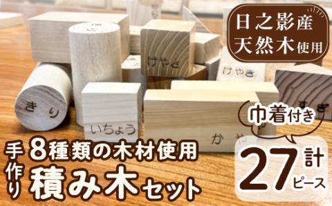 8種の木材使用積み木セット(計27ピース)積み木 ごっこ遊び おもちゃ 木製玩具 知育玩具 国産 日本製 無塗装 ナチュラル 職人  手作り【UE001】【上田工芸】: 日之影町ANAのふるさと納税