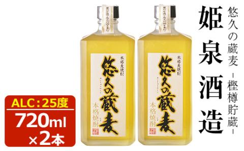 悠久の蔵 麦 樫樽貯蔵 25度(720ml)酒 お酒 焼酎 むぎ焼酎 麦 アルコール 黒麹【HM027】【姫泉酒造合資会社】