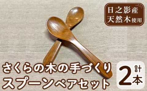 さくらの木の手づくりスプーンセット (計2本)国産 宮崎県産 スプーン 木製 木工品 工芸品 日本製 ナチュラル 職人 手作り【UE004】【上田工芸】