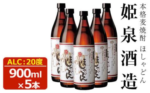 ほしゃどん 20度(900ml×5本)酒 お酒 焼酎 むぎ焼酎 麦 アルコール 黒麹【HM030】【姫泉酒造合資会社】