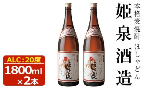 ほしゃどん 20度(1,800ml×2本)酒 お酒 焼酎 むぎ焼酎 麦 アルコール 黒麹【HM031】【姫泉酒造合資会社】