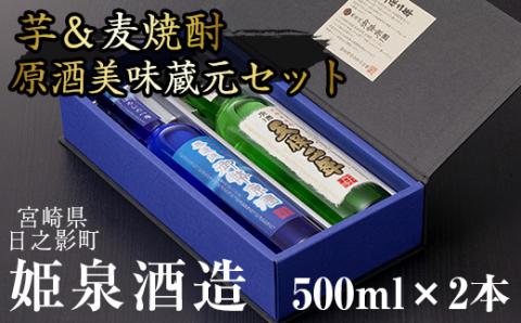 原酒美味蔵元セット(500ml×2本)天保二年原酒 無濾過御幣原酒 酒 お酒 焼酎 いも焼酎 むぎ焼酎 さつまいも 麦 アルコール 【HM034】【姫泉酒造合資会社】