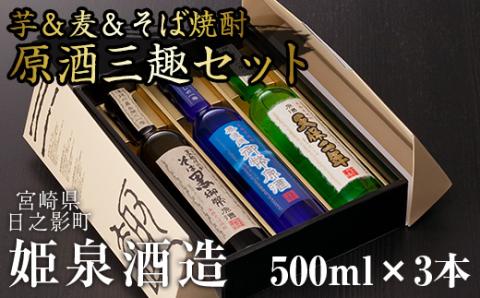 原酒三趣セット(500ml×3本)天保二年原酒 無濾過御幣原酒 そば黒御幣原酒 酒 お酒 焼酎 いも焼酎 むぎ焼酎 蕎麦焼酎 さつまいも 麦 蕎麦【HM035】【姫泉酒造合資会社】