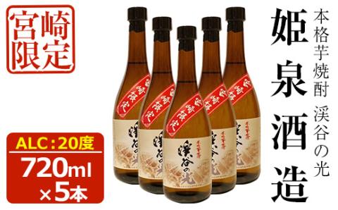 宮崎限定 渓谷の光(720ml×5本)酒 お酒 焼酎 いも焼酎 さつまいも 米 アルコール【HM037】【姫泉酒造合資会社】