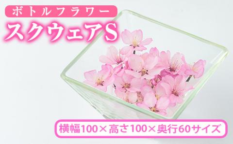 ボトルフラワー スクウェア(S)花 お花 フラワー インテリア【AT003】【ボトルフラワーatelier4-flowers】