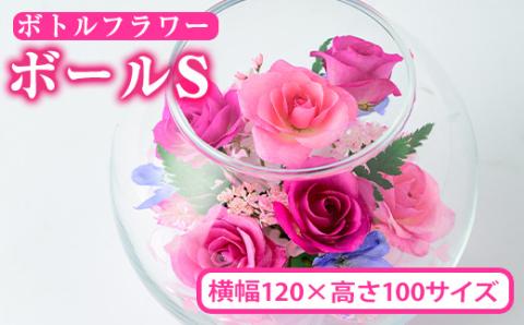 ボトルフラワー ボール(S)花 お花 フラワー インテリア【AT002】【ボトルフラワーatelier4-flowers】