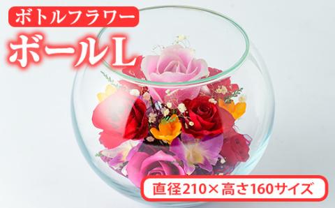 ボトルフラワー ボール (L) 花 フラワー インテリア【AT008】【ボトルフラワーatelier4-flowers】