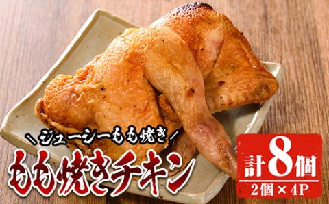 もも焼きチキン(2個×4P)鶏肉 鶏もも肉 ハーブ鶏 味付け おかず おつまみ 小分け 便利 冷凍【FS002】【ファミリーショップ高舘】