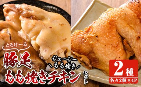 豚足・ハーブ鶏使用もも焼きチキン(各2個×4P)豚足 鶏肉 鶏もも肉 ハーブ鶏 味付け おかず おつまみ コラーゲン 小分け 便利 冷凍【FS003】【ファミリーショップ高舘】