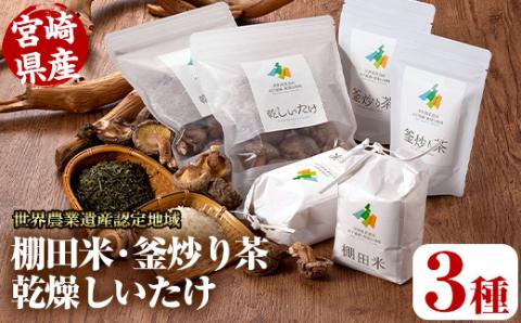 世界農業遺産認定地域の棚田米(450g×2個)・釜炒り茶(50g×2個)・乾燥しいたけ(40g×2個) 米 白米 精米 国産 ご飯 お茶【MU012】【日之影町村おこし総合産業(株)】