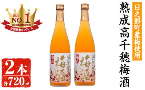 熟成高千穂梅酒 14度(720ml×2本)うめ酒 リキュール アルコール 飲料【MU024】【日之影町村おこし総合産業(株)】