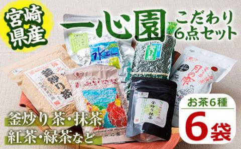 一心園こだわり6点セット(釜炒り茶月の雫特選、釜炒り抹茶、紅茶、緑茶など)お茶 茶 茶葉 釜炒り茶 宮崎県産 飲み比べ オーガニック 有機JAS認証【IS001】【一心園】