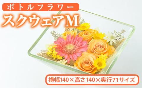 ボトルフラワー スクウェア(M)花 フラワート インテリア【AT006】【ボトルフラワーatelier4-flowers】