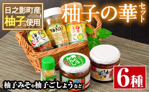 柚子の華セット(6品)柚子胡椒 ゆずこしょう 香辛料 調味料【MU004】【日之影町村おこし総合産業(株)】