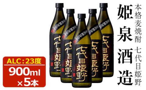 七代目姫野 23度(900ml×5本) 酒 お酒 焼酎 むぎ焼酎 麦 アルコール 黒麹【HM005】【姫泉酒造合資会社】