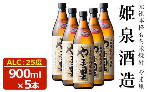もち米 やま里 25度(900ml×5本) 酒 お酒 焼酎 もち米焼酎 アルコール 黒麹【HM012】【姫泉酒造合資会社】