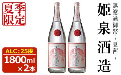 ＜夏季限定＞無濾過御幣 夏茜 25度(1,800ml×2本)酒 お酒 焼酎 いも焼酎 さつまいも アルコール 白麹【HM023】【姫泉酒造合資会社】