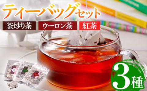 有機茶葉 釜炒り茶・ウーロン茶・紅茶3点セット(25個入りティーバッグ) 釜炒り茶 烏龍茶 紅茶 お茶 茶 飲み比べ オーガニック 有機JAS認証【IS011】【一心園】