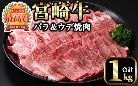 ＜先行予約受付中！2026年1月以降順次発送予定＞宮崎牛 焼肉2種(ウデ・バラ)(合計1kg・各500g×2)国産 宮崎県産 宮崎牛 牛肉 焼肉 炒め物 国産 A4 ウデ肉 バラ肉【MI007】【(株)ミヤチク宮崎加工センター】