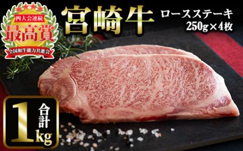 ＜先行予約受付中！2026年1月以降順次発送予定＞宮崎牛 ロースステーキ(計1kg・250g×4) 国産 宮崎県産 宮崎牛 牛肉 ステーキ 霜降り A4 和牛 ブランド牛 【MI017】【(株)ミヤチク宮崎加工センター】