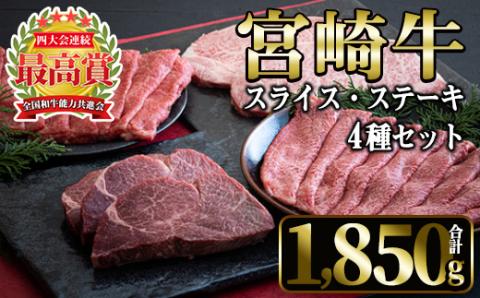 ＜先行予約受付中！2026年1月以降順次発送予定＞宮崎牛4種セット(合計1,850g・ヒレ、ウデスライス、肩ローススライス、ロース)国産 宮崎県産 宮崎牛 牛肉 ステーキ 霜降り A4 和牛 ブランド牛【MI022】【(株)ミヤチク宮崎加工センター】