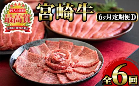 ＜先行予約受付中！2026年1月から発送開始予定＞＜定期便・6回(連続)＞宮崎牛・定期便D(6ヶ月)国産 宮崎県産 宮崎牛 牛肉 ステーキ 焼肉 すき焼き A4 和牛 ブランド牛【MI024】【(株)ミヤチク宮崎加工センター】