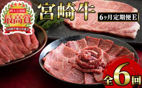 ＜先行予約受付中！2026年1月から発送開始予定＞＜定期便・6回(連続)＞宮崎牛・定期便E(6ヶ月)国産 宮崎県産 宮崎牛 牛肉 ステーキ 焼肉 すき焼き しゃぶしゃぶ 炒め物 霜降り【MI025】【(株)ミヤチク宮崎加工センター】