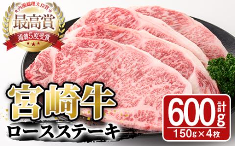 宮崎牛ロースステーキ(600g・150g×4枚)A4 A5 牛肉 精肉 肉 ブランド和牛  焼肉 お取り寄せ 国産 宮崎県【SJ001】【日本ハムマーケティング株式会社】