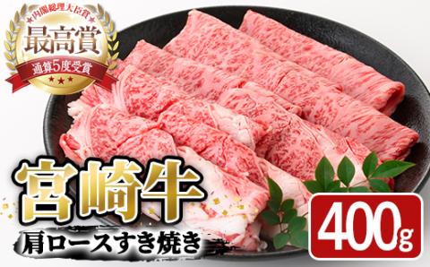 宮崎牛 肩ロース すき焼き(400g)A4 A5 牛 お肉 黒毛和牛 おにく 焼肉 スキヤキ すきやき しゃぶしゃぶ 鍋 惣菜【SJ005】【日本ハムマーケティング株式会社】