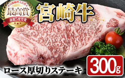 宮崎牛 ロース 厚切り ステーキ(300g)A4 A5 牛 お肉 黒毛和牛 おにく 焼肉 BBQ バーベキュー 惣菜 メイン 牛肉 精肉 ブランド和牛  焼肉 お取り寄せ【SJ008】【日本ハムマーケティング株式会社】