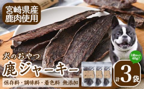 犬のおやつ 鹿ジャーキー(3袋) 鹿 ジビエ 鹿肉 ペットフード ジャーキー 【TT006】【一般社団法人 ツーリズム高千穂郷】