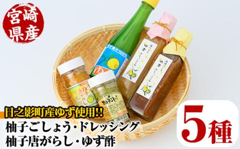 日之影町産ゆずの柚子ごしょう・ドレッシング・ゆず酢のセット(全5種) 柚子胡椒 ゆず胡椒 唐辛子 調味料【MU013】【日之影町村おこし総合産業(株)】