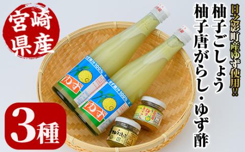 柚子果汁100％ゆず酢と柚子ごしょうのセット(全3種)柚子胡椒 ゆず胡椒 唐辛子 調味料【MU014】【日之影町村おこし総合産業(株)】