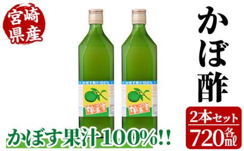 かぼ酢(720ml×2本) カボス 飲料 調味料 柑橘【MU022】【日之影町村おこし総合産業(株)】