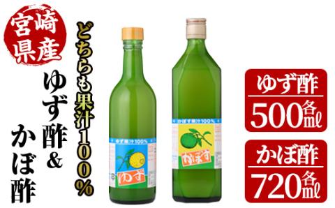 ゆず酢(500ml)とかぼ酢(720ml) カボス 飲料 調味料 柑橘【MU023】【日之影町村おこし総合産業(株)】