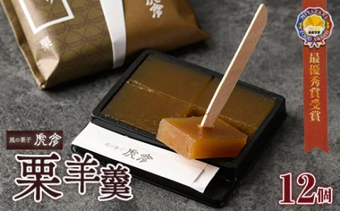 老舗菓子店虎彦の羊羹「一人ひとり」栗(12個)お菓子 和菓子 スイーツ 個包装【KZ005】【風の菓子 虎彦】