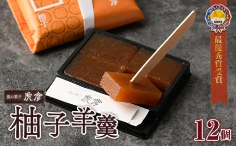 老舗菓子店虎彦の羊羹「一人ひとり」柚子(12個) お菓子 和菓子 スイーツ 個包装 【KZ006】【風の菓子 虎彦】