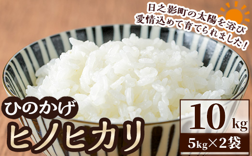 ＜ 新米 ・ 令和7年産 ＞＜数量限定＞宮崎県日之影町産 ヒノヒカリ(計10kg・5kg×2袋) 米 精米 国産 ごはん 白米 【AF003】【株式会社ひのかげアグリファーム】
