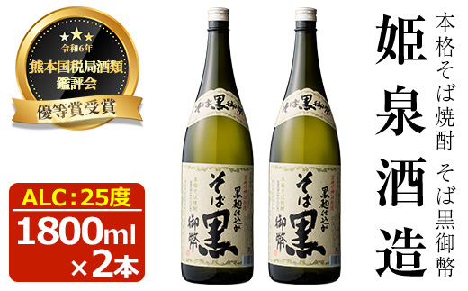 そば黒御幣 25度(1,800ml×2本) 酒 お酒 焼酎 蕎麦焼酎 アルコール 黒麹【HM008】【姫泉酒造合資会社】