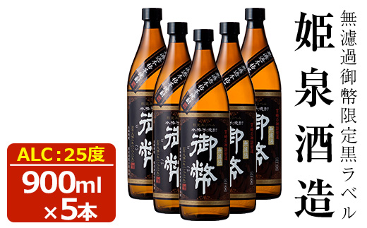 無濾過御幣限定黒ラベル 25度(900ml×5本) 酒 お酒 焼酎 芋焼酎 いも焼酎 さつまいも アルコール 白麹 黒麹【HM010】【姫泉酒造合資会社】