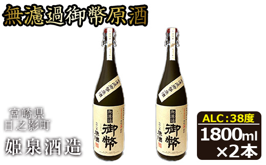 無濾過御幣原酒 化粧箱 38度(1,800ml×2本)酒 お酒 焼酎 いも焼酎 さつまいも アルコール 白麹【HM018】【姫泉酒造合資会社】