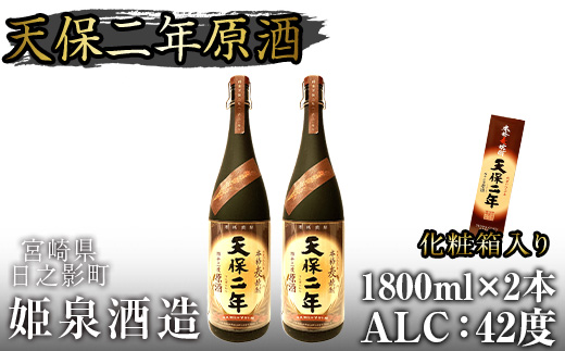 天保二年原酒 化粧箱 42度(1,800ml×2本)酒 お酒 焼酎 むぎ焼酎 麦 アルコール 黒麹【HM019】【姫泉酒造合資会社】