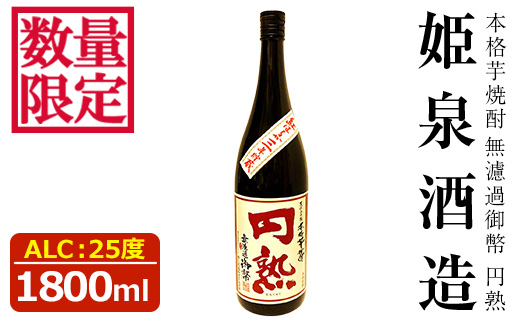 無濾過御幣 円熟 25度(1,800ml)酒 お酒 焼酎 いも焼酎 さつまいも アルコール 紅はるか 白麹【HM033】【姫泉酒造合資会社】