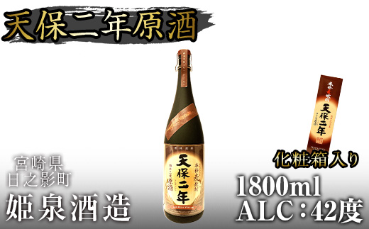 天保二年原酒 42度 化粧箱入り(1800ml) 酒 お酒 焼酎 むぎ焼酎 麦 アルコール 黒麹 【HM039】【姫泉酒造合資会社】